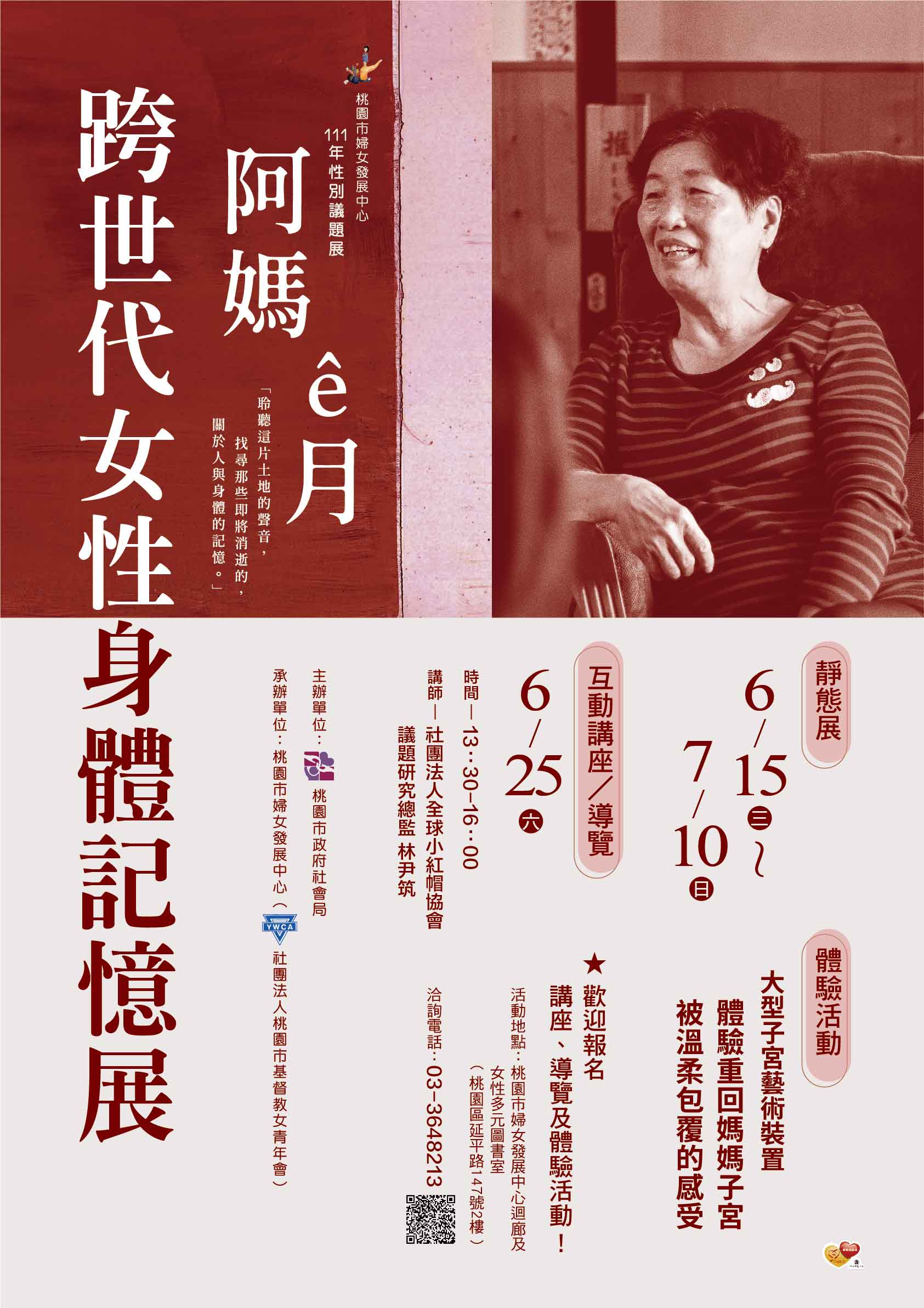 阿媽 ê月-跨世代女性身體記憶展
