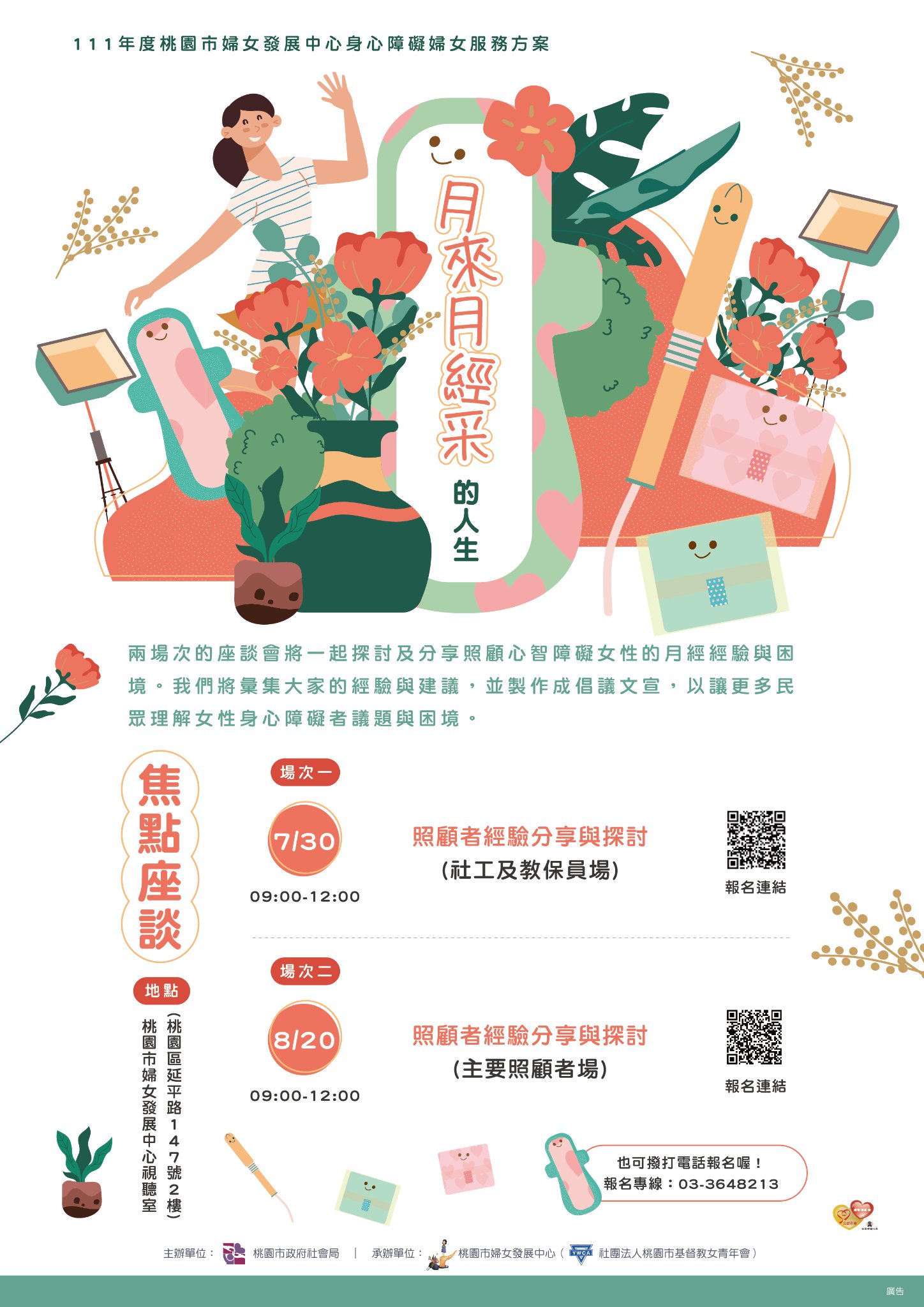 【月來越經彩的人生】一起探討及分享照顧心智障礙女性伙伴的月經經驗