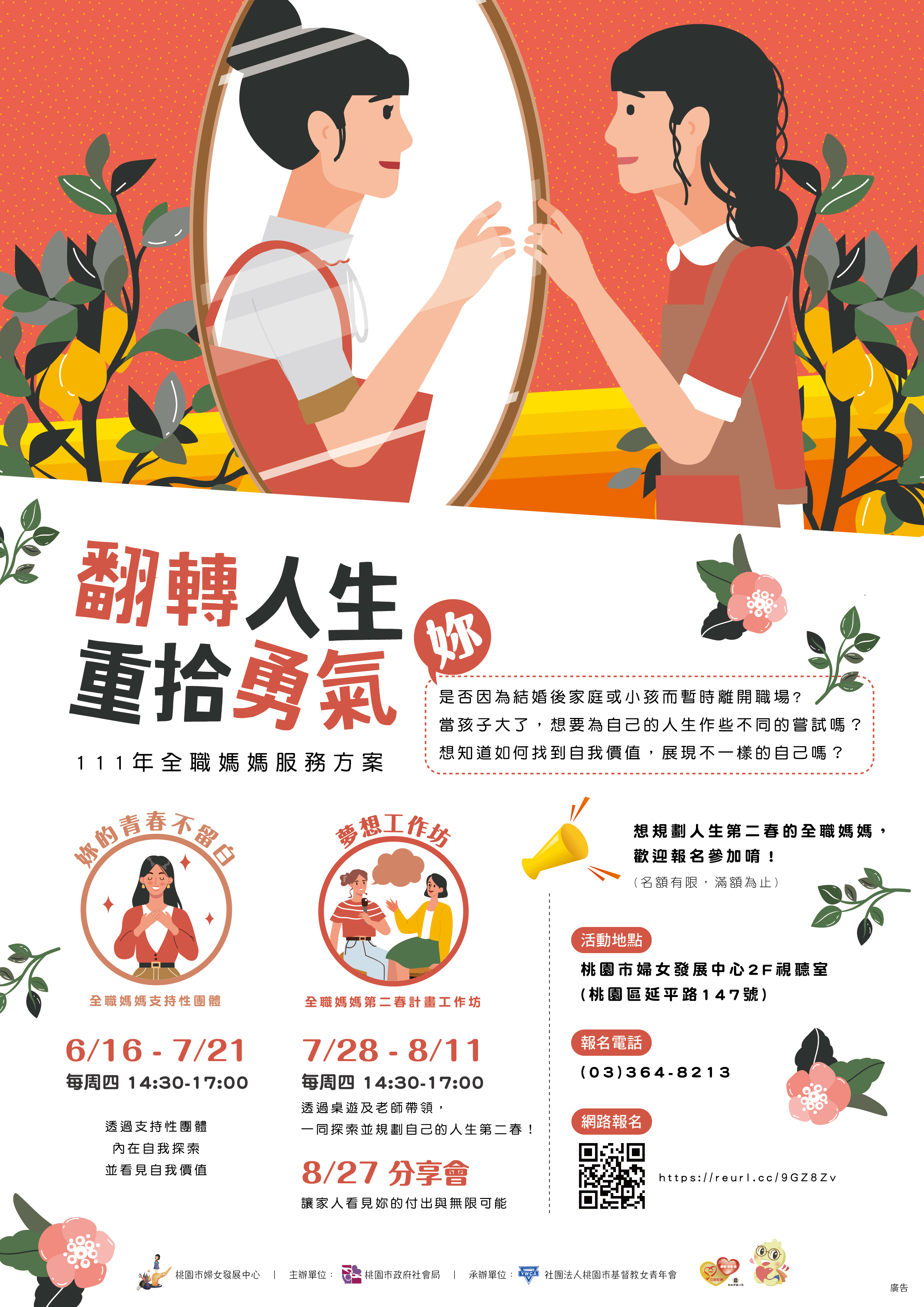 【翻轉人生 重拾勇氣】全職媽媽服務方案開始報名囉!