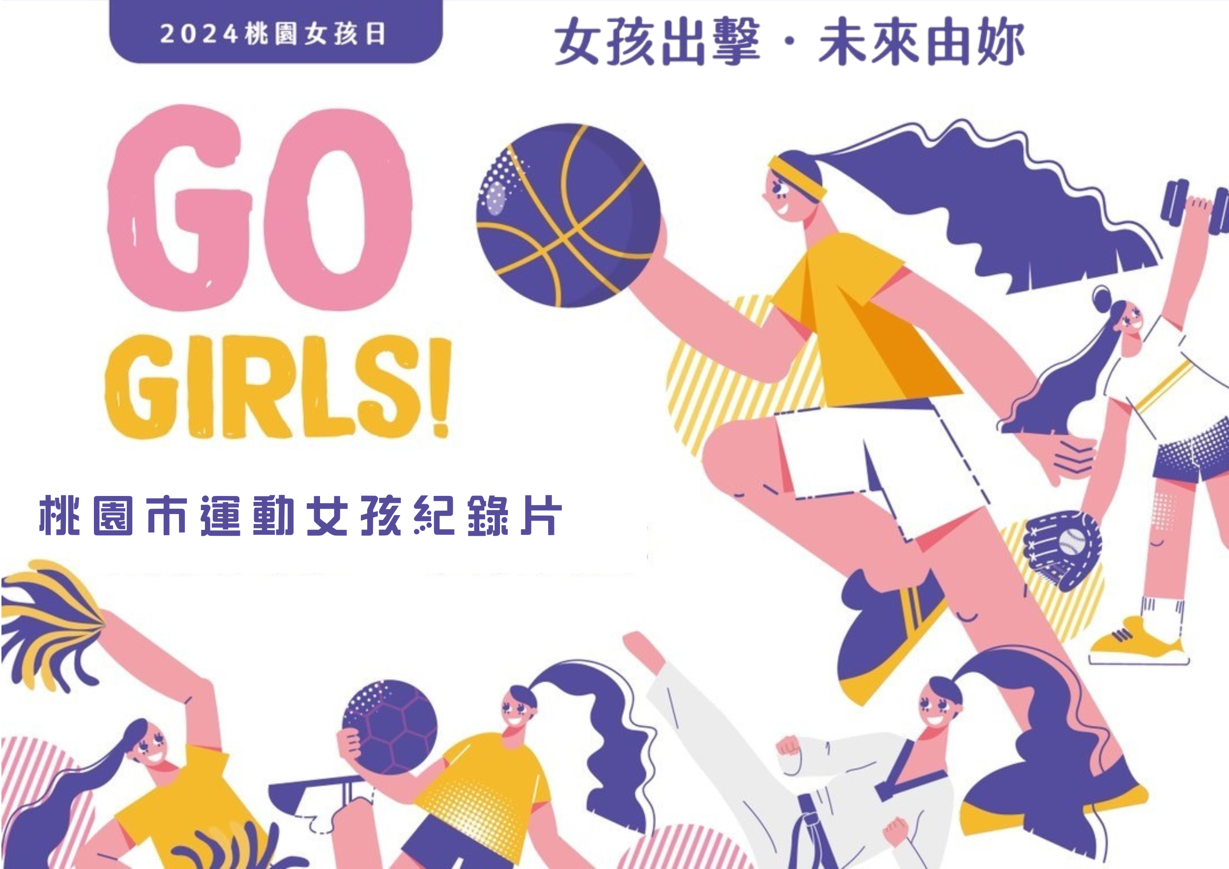 桃園女孩日~女性運動員紀錄片登場