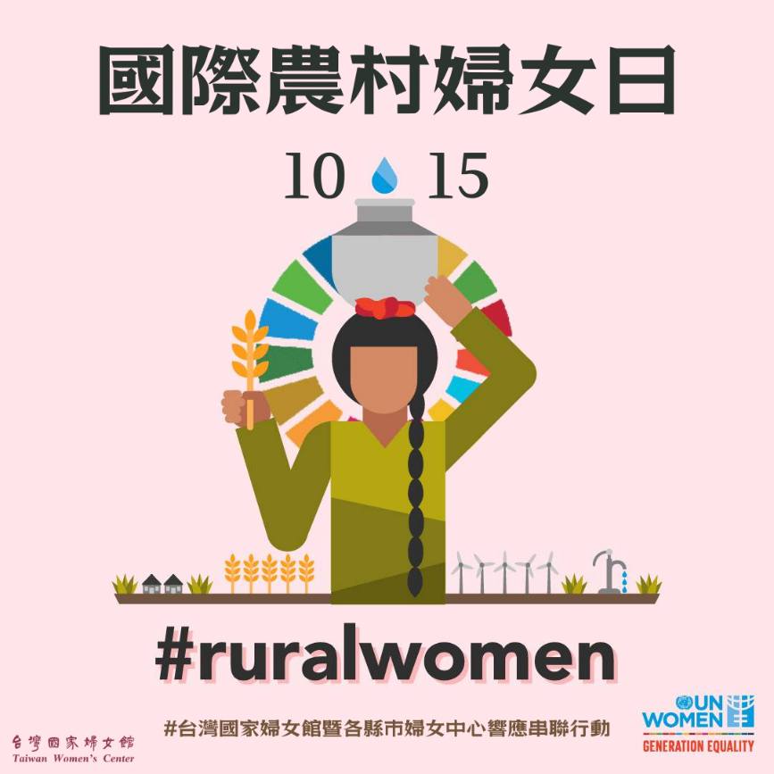10月15日「國際農村婦女日」