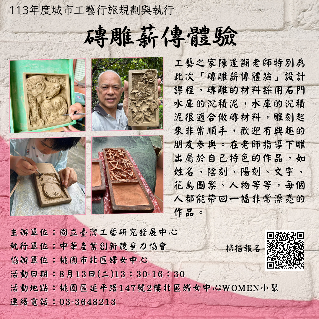 城市工藝行旅 X 桃園市北區婦女中心 邀您體驗《磚雕薪傳工藝》