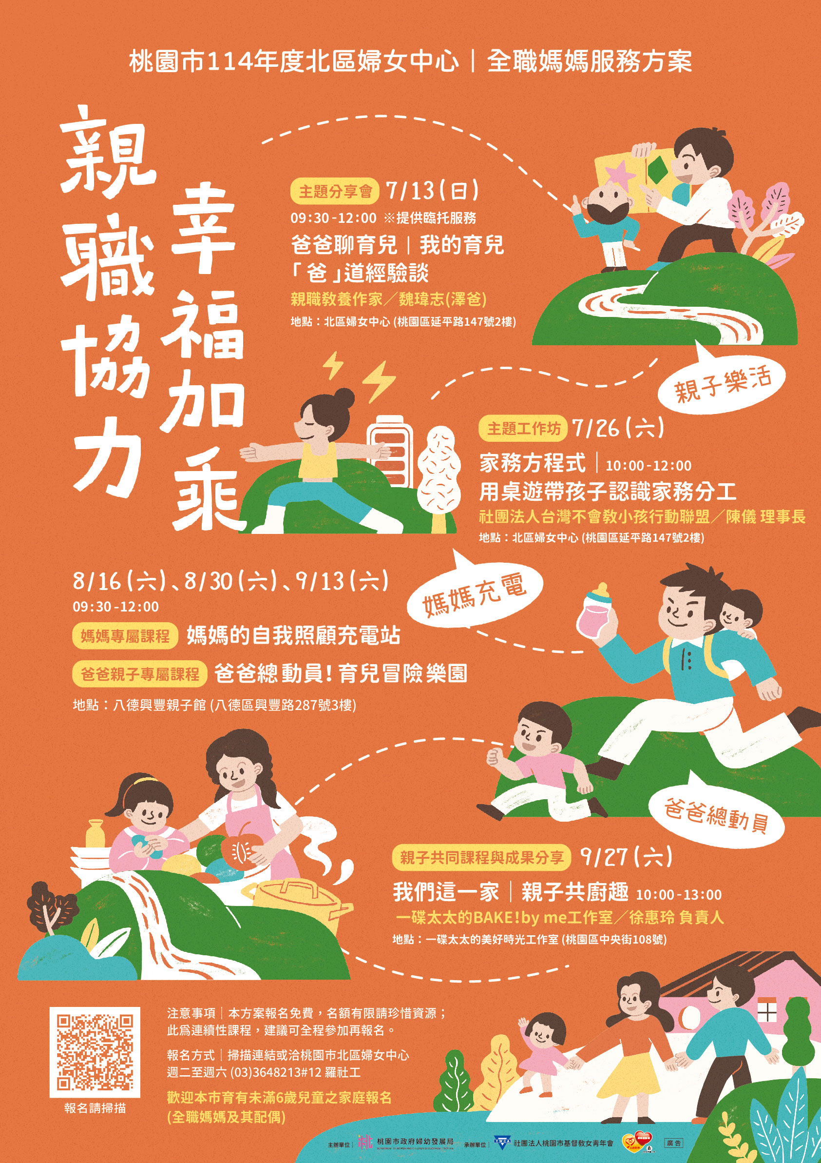114年《親職協力 幸福加乘》服務方案開始報名