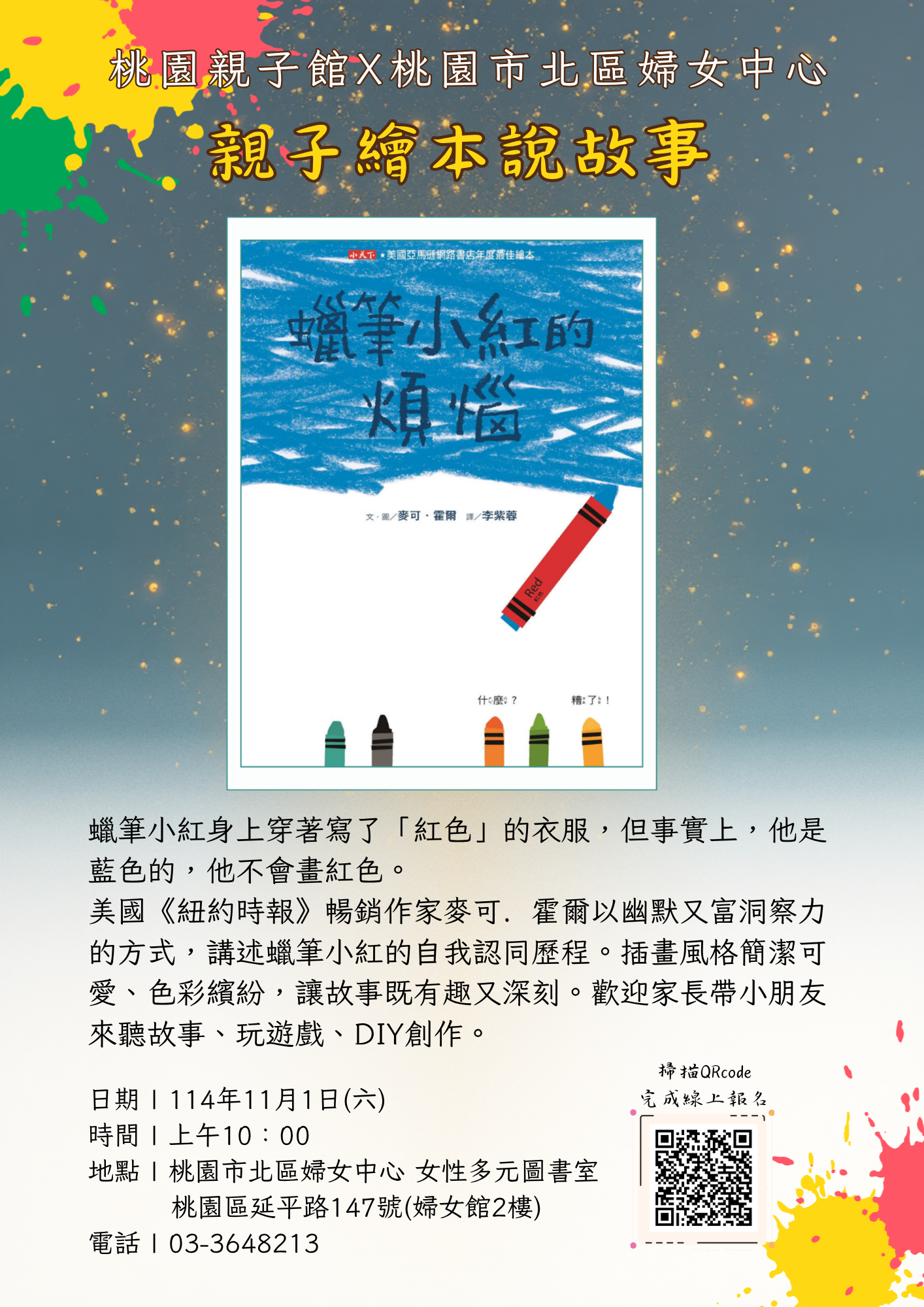 親子繪本說故事-蠟筆小紅的煩惱 快來報名!