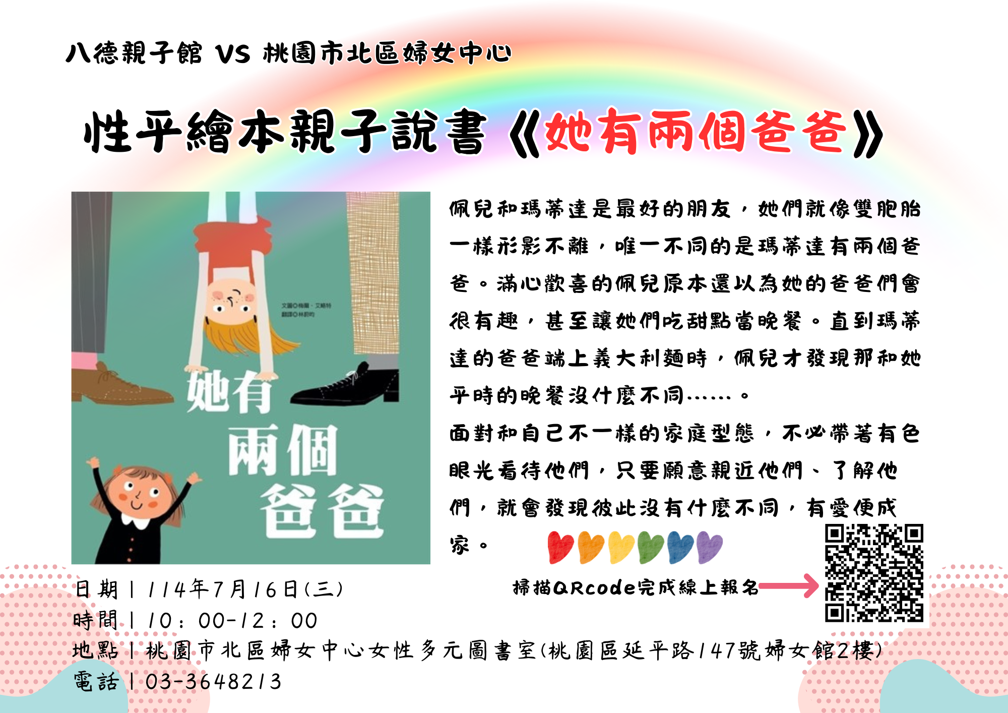 性平繪本親子說書《她有兩個爸爸》