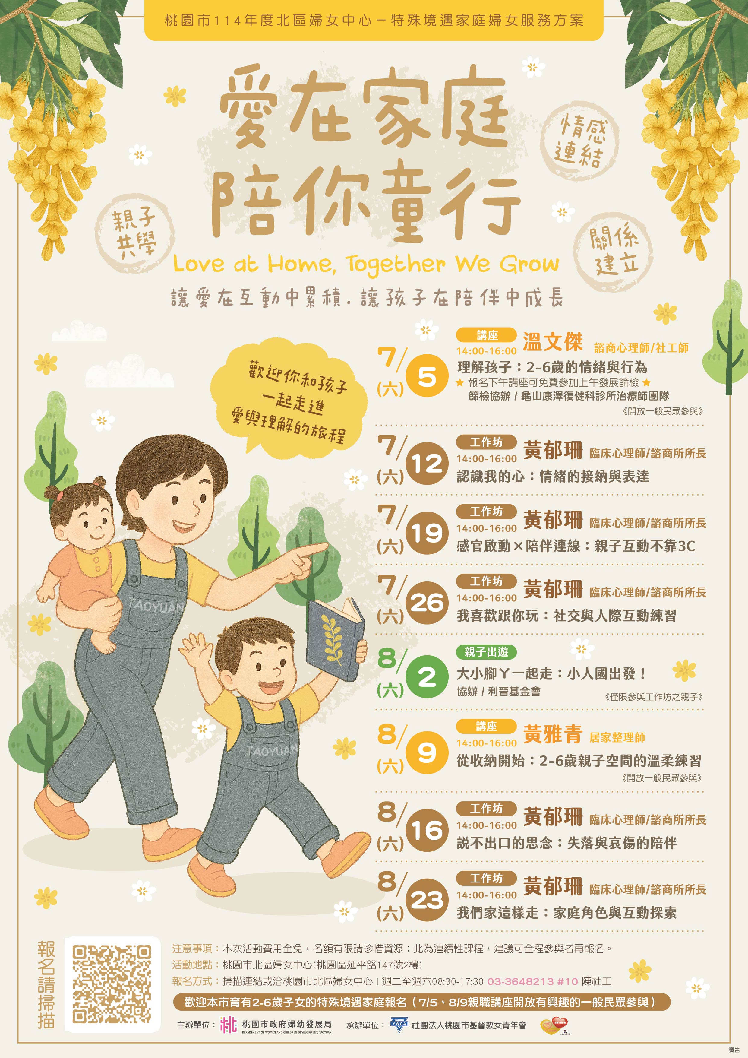 「愛在家庭 陪你童行」