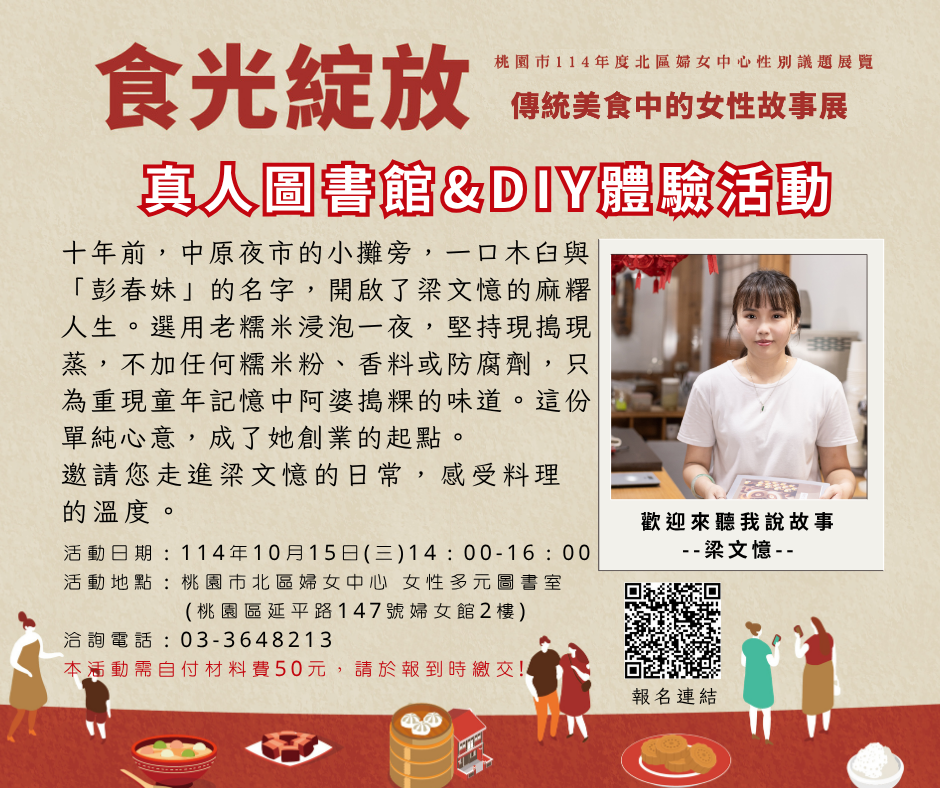 食光綻放-傳統美食中的女性故事展系列活動