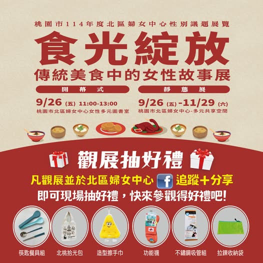 《食光綻放——傳統美食中的女性故事展》正式登場！