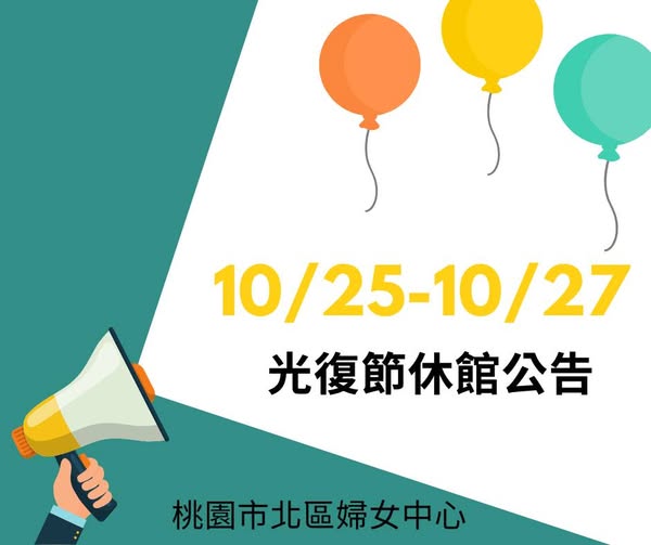 光復節連假休館公告