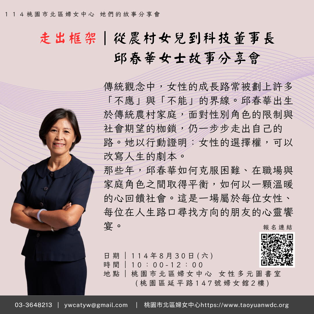 她們的故事分享會 走出框架:從農村女兒到科技董事長