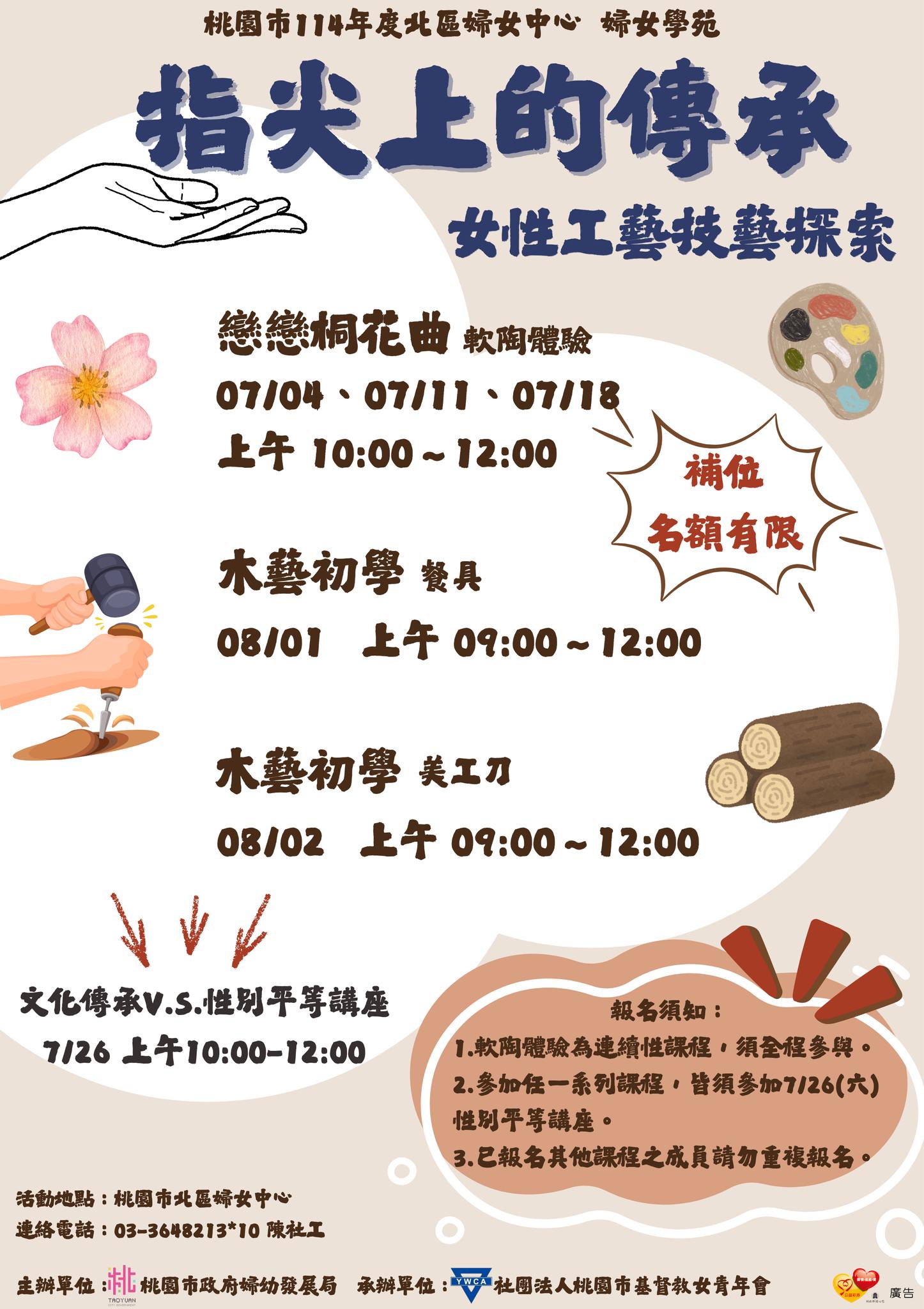 婦女學苑【指尖上的傳承—工藝課程】名額釋出資訊