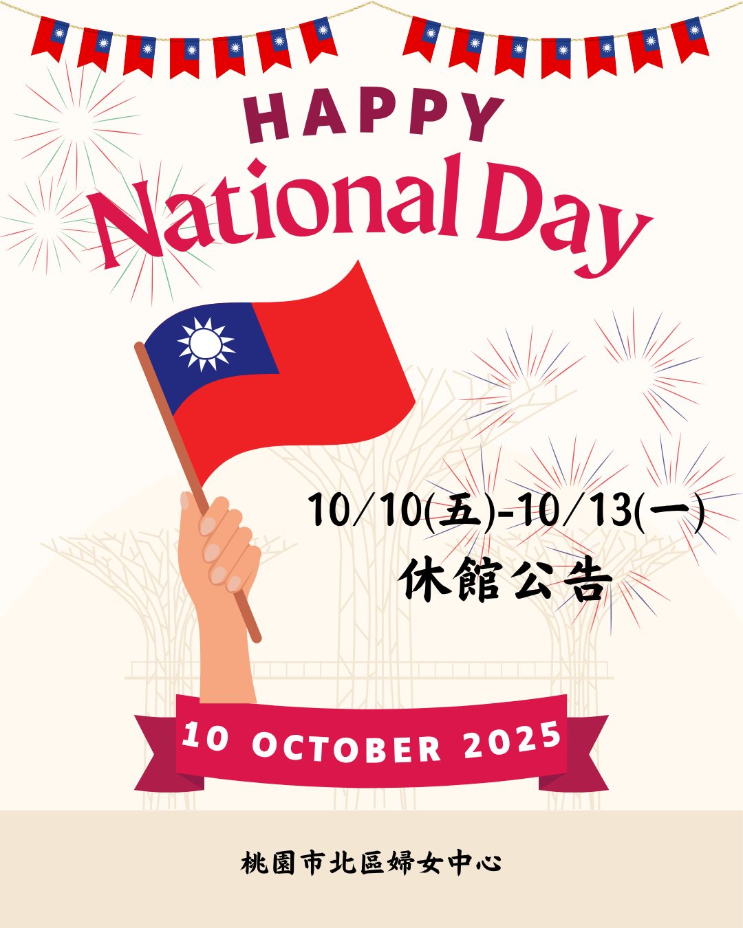 國慶雙十連假公告