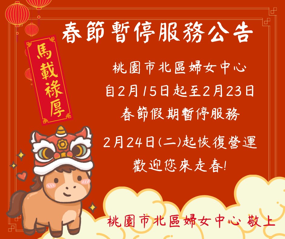 【桃園市北區婦女中心|2月年節休館公告】