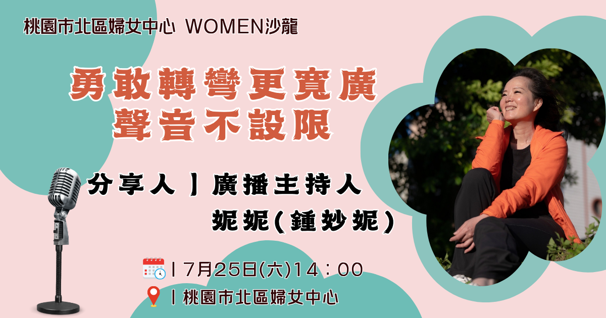 7月WOMEN沙龍  勇敢轉彎更寬廣-聲音不設限