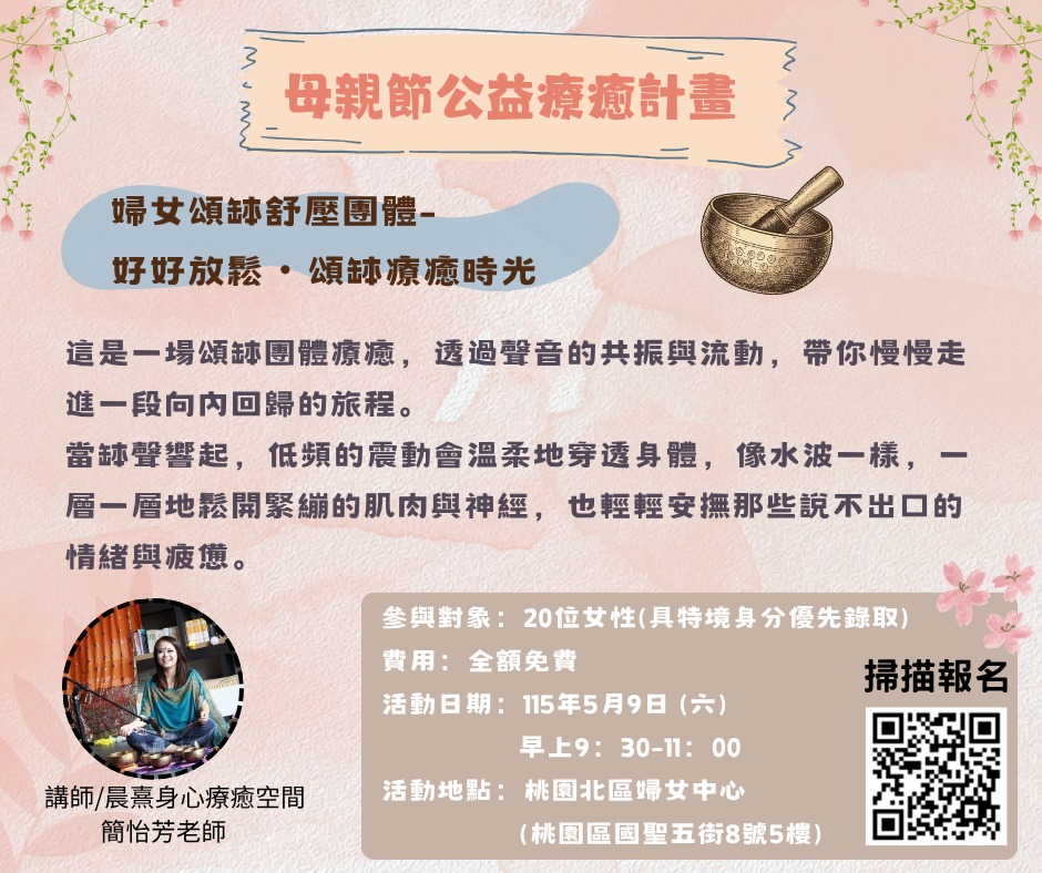 母親節特別企劃:婦女頌缽舒壓團體