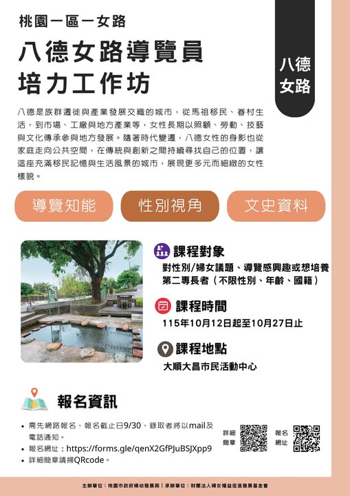 活動轉發【桃園一區一女路-八德女路 導覽員培訓】