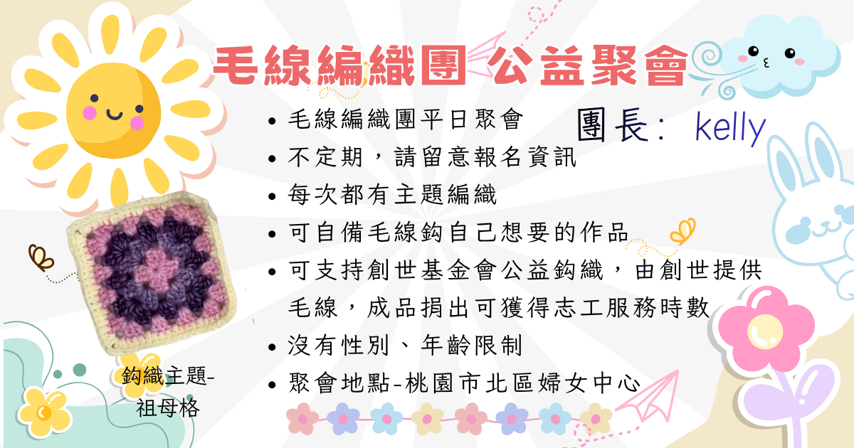 毛線編織團~擴大辦理平日聚會啦!