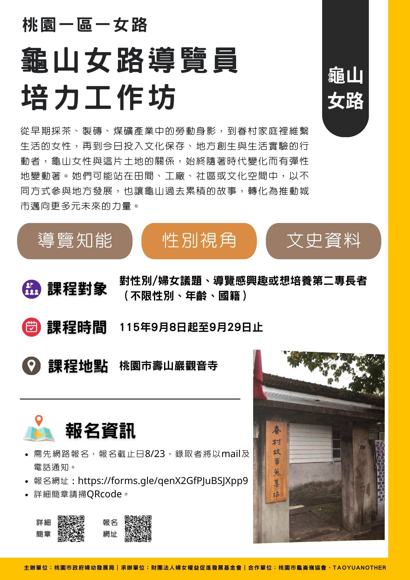 【活動轉發】桃園一區一女路:龜山女路 導覽員培力工作坊 開始招生啦!