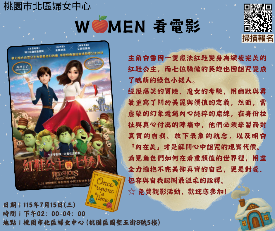 【 WOMEN 看電影 】—— 紅鞋公主與七矮人