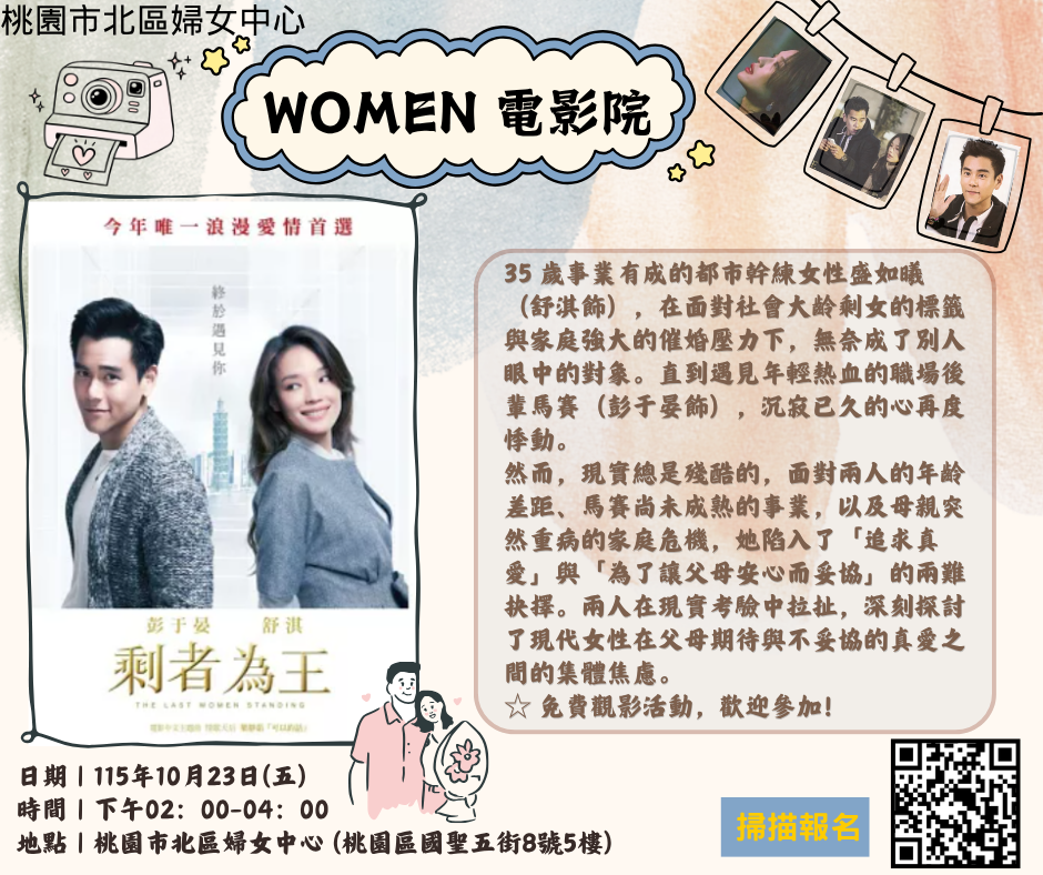 【WOMEN 電影院】—剩者為王