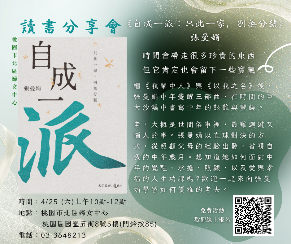 讀書分享會：自成一派的張曼娟