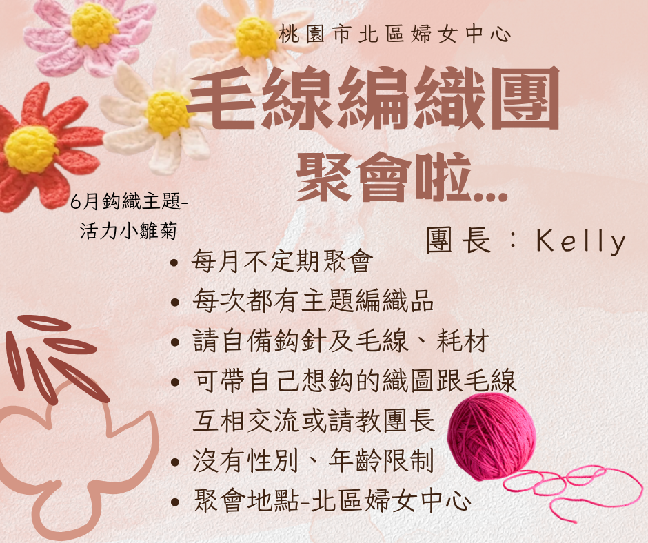 毛線編織團~6月聚會啦!!