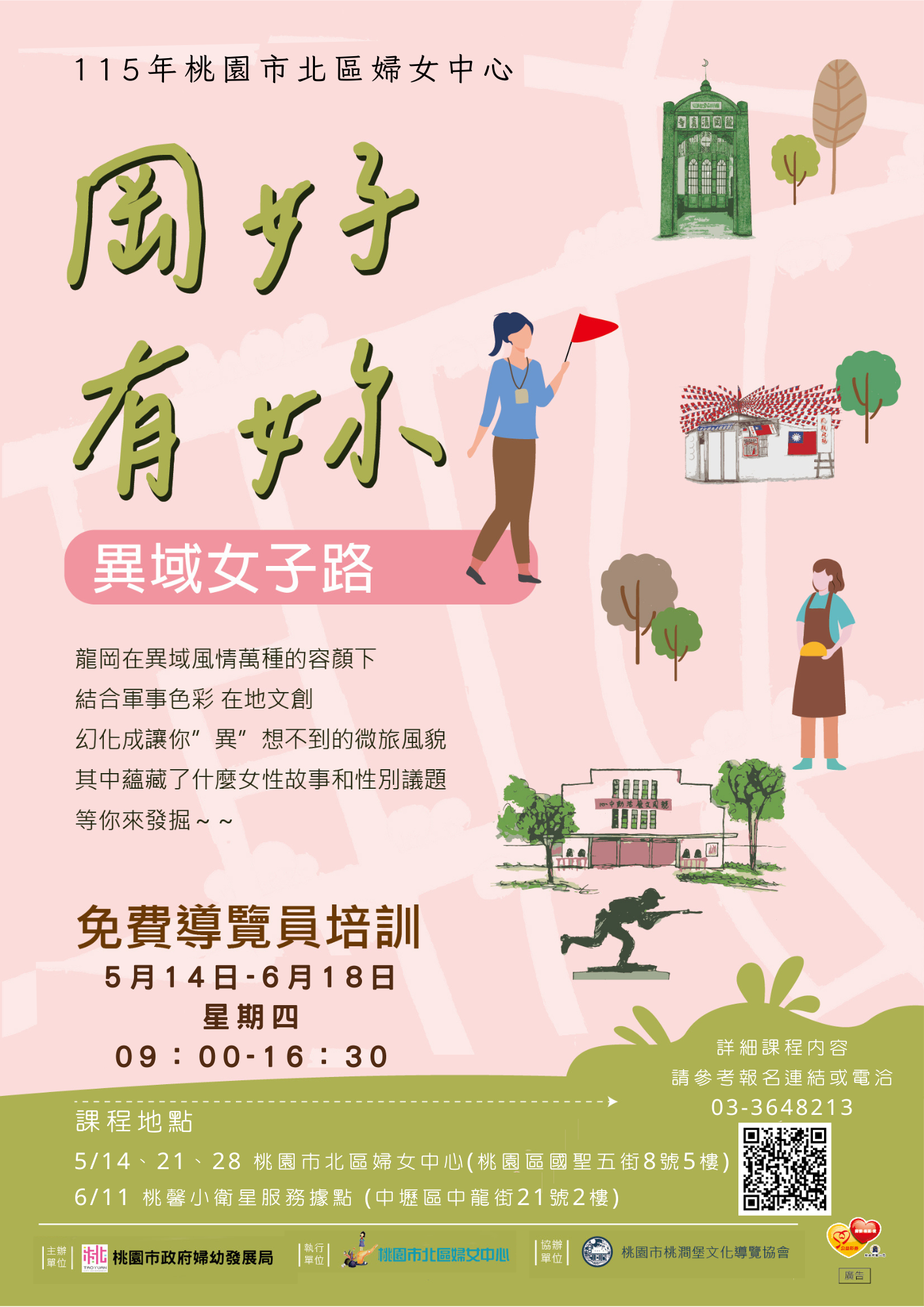 平鎮女路招募導覽員