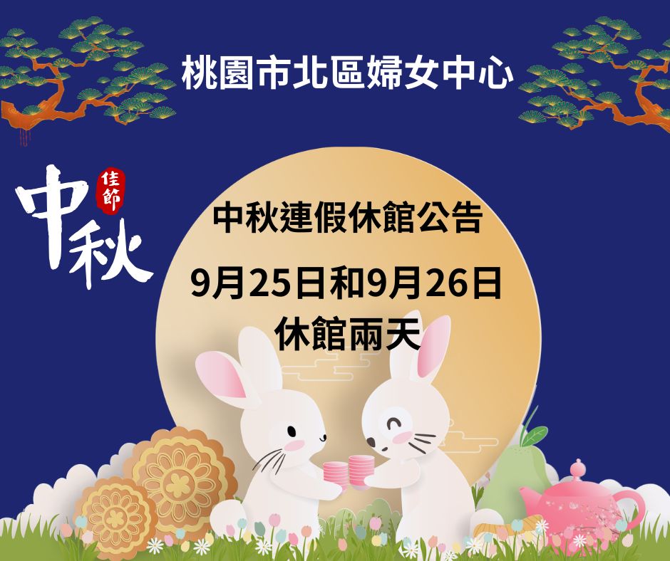 中秋連假休館公告