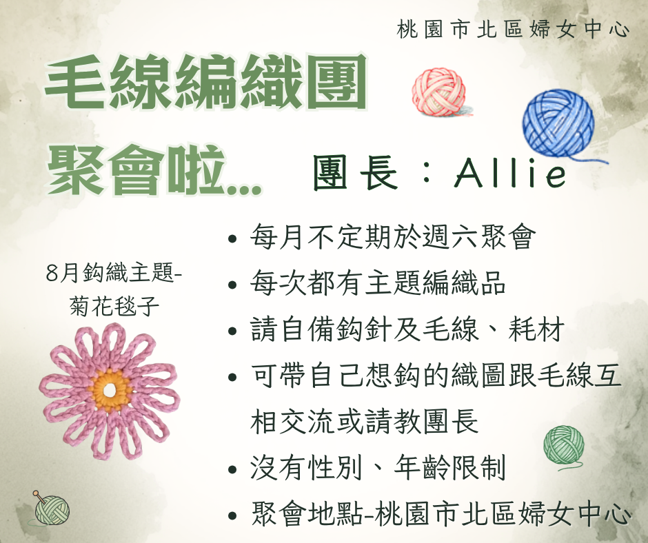 WOMEN共學社團-《毛線編織團》8月聚會開始報名囉!