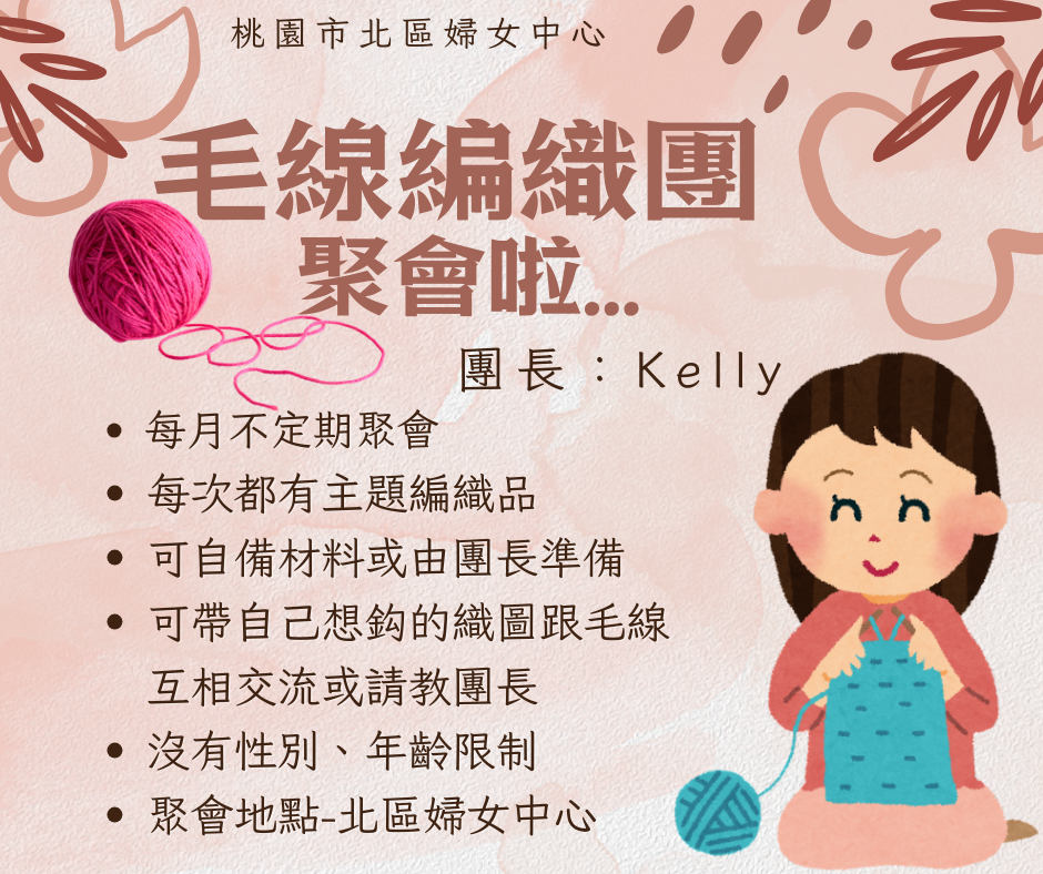 WOMEN共學~毛線編織團 聚會啦!