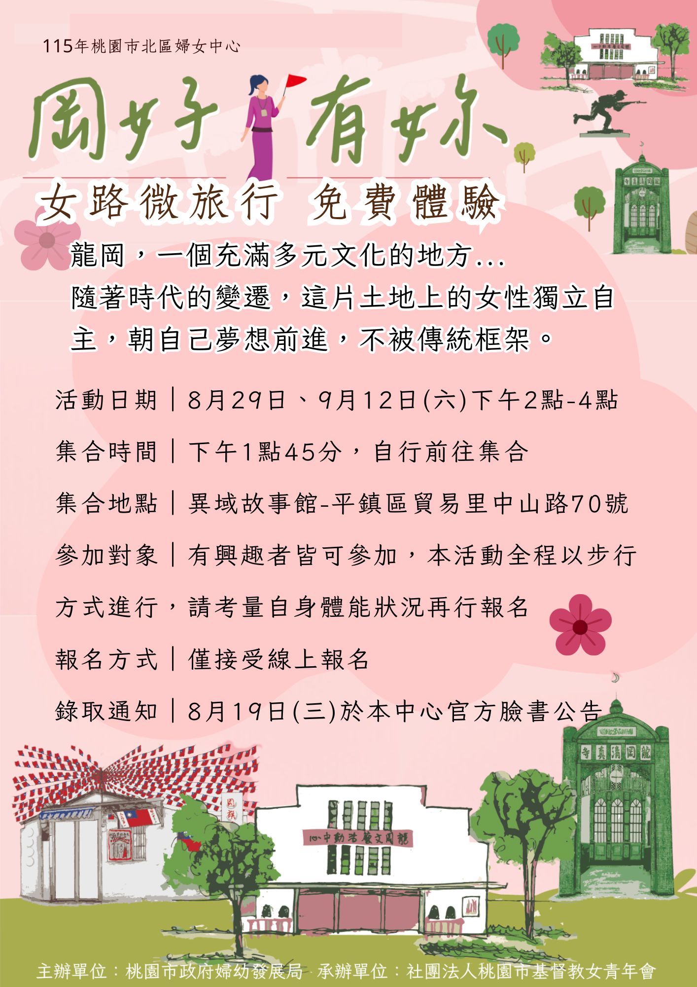 岡好有妳 異域女子路 免費走讀體驗開放報名囉!