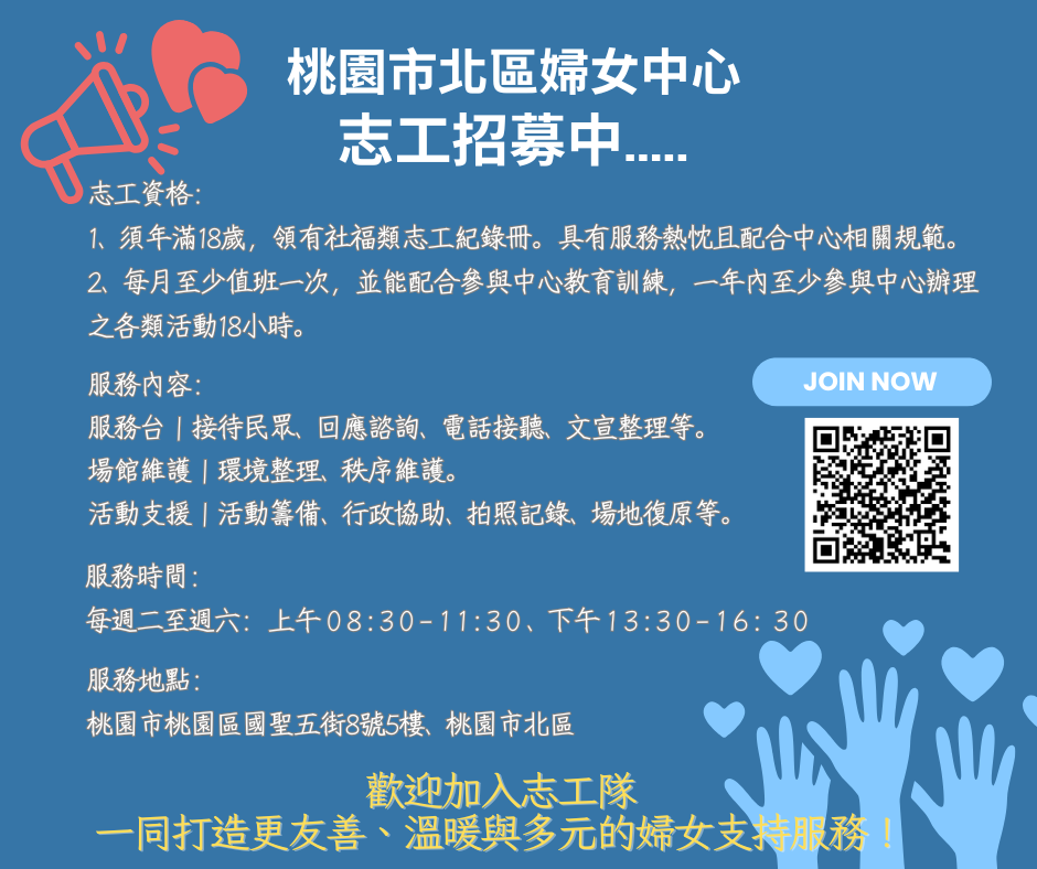 桃園市北區婦女中心 招募志工!