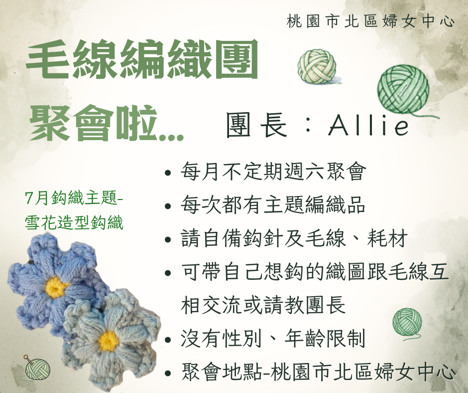 毛線編織團~聚會啦!
