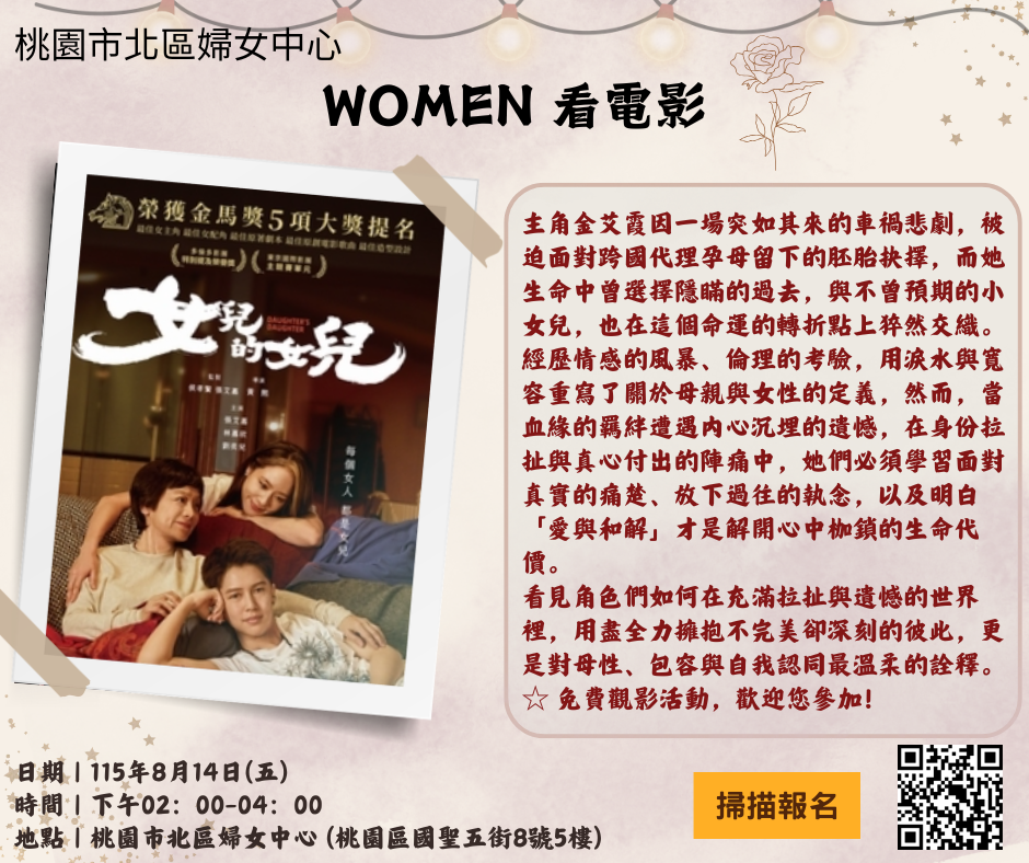 【WOMEN 電影院】— 女兒的女兒