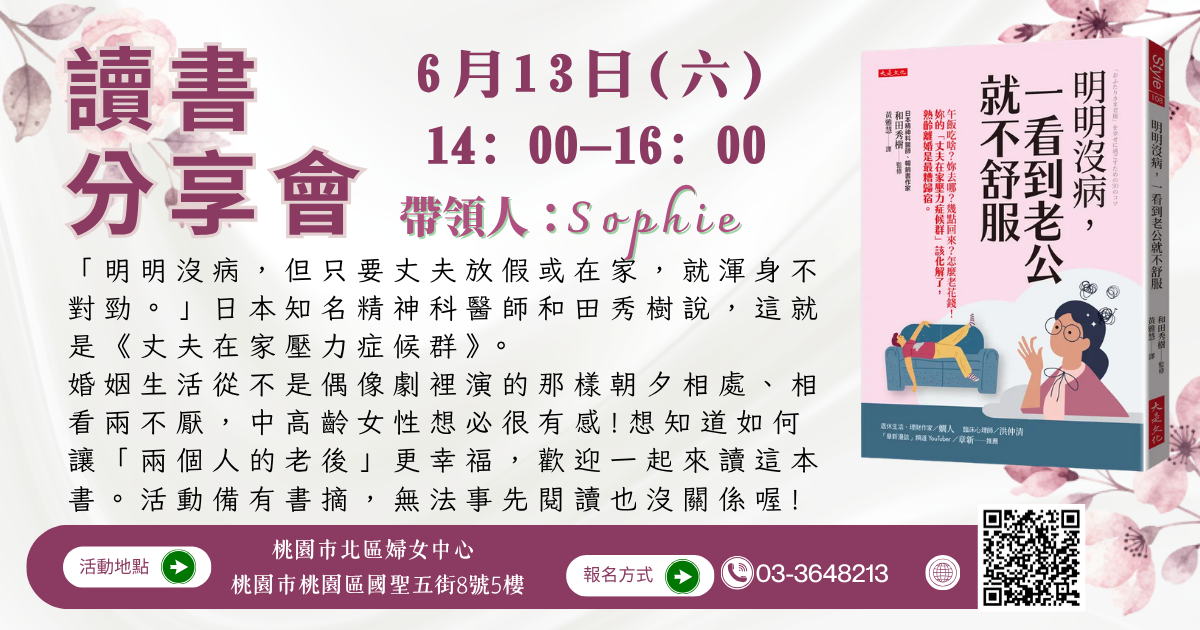 六月讀書會《明明沒病, 一看到老公就不舒服》