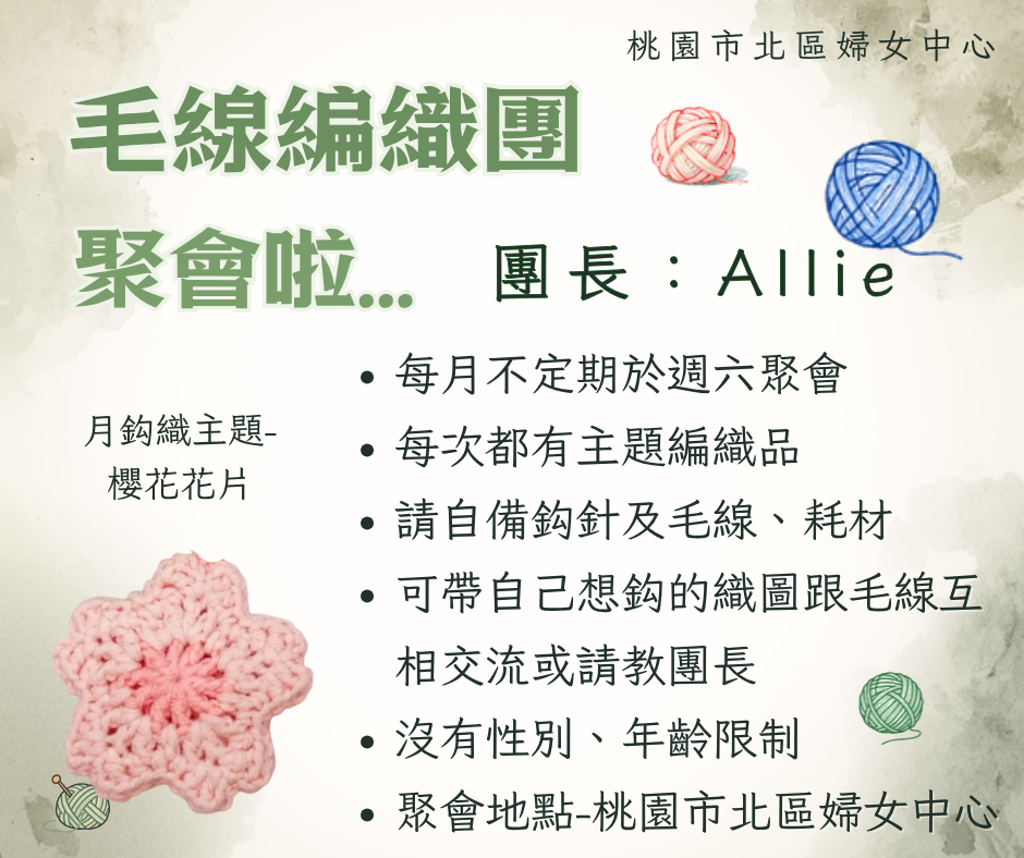 WOMEN共學社團-《毛線編織團》9月假日聚會